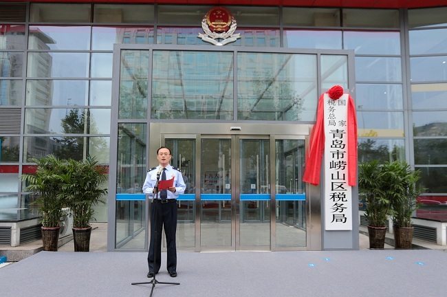 国家税务总局青岛市崂山区税务局正式挂牌
