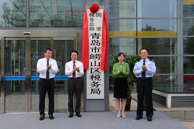 国家税务总局青岛市崂山区税务局正式挂牌